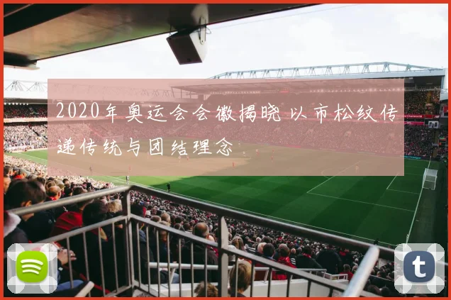 2020年奥运会会徽揭晓 以市松纹传递传统与团结理念
