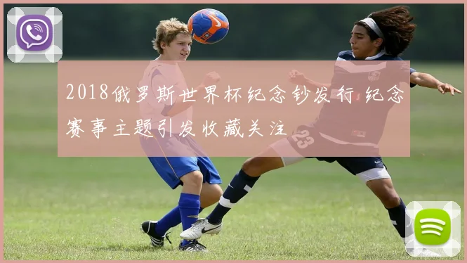 2018俄罗斯世界杯纪念钞发行 纪念赛事主题引发收藏关注