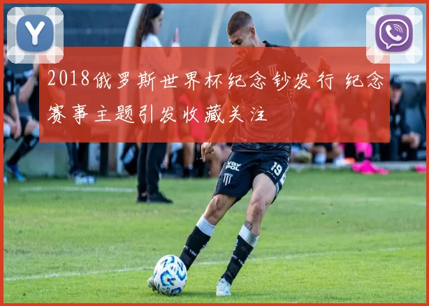 2018俄罗斯世界杯纪念钞发行 纪念赛事主题引发收藏关注