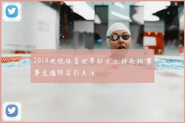 2018央视体育世界杯女主持亮相 赛事直播阵容引关注