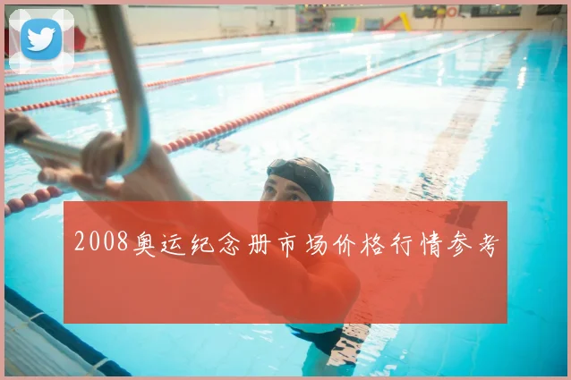 2008奥运纪念册市场价格行情参考