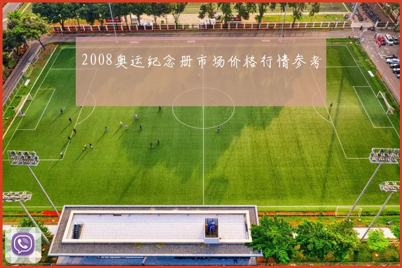 2008奥运纪念册市场价格行情参考
