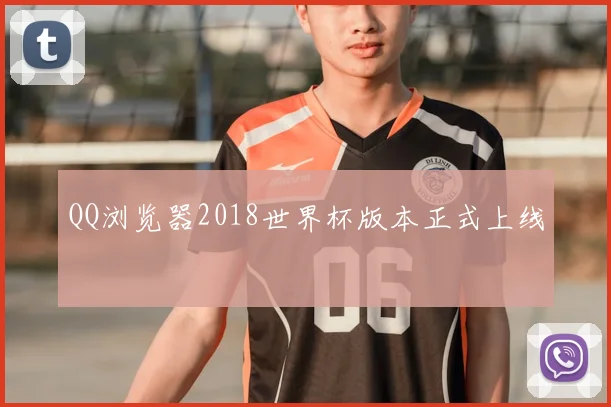 QQ浏览器2018世界杯版本正式上线