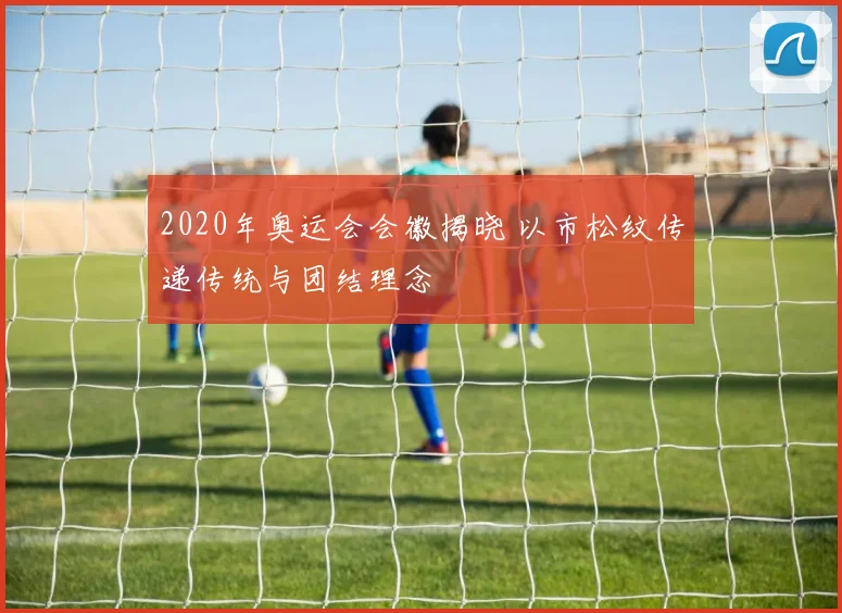 2020年奥运会会徽揭晓 以市松纹传递传统与团结理念